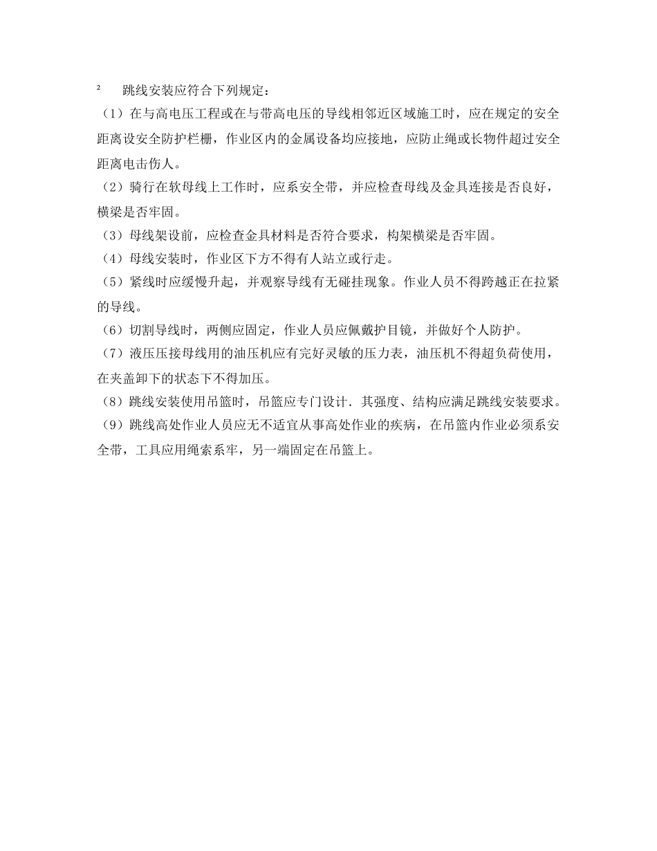 《安全管理制度》之敞开式开关站设备安装安全技术规程 _第3页