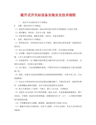 《安全管理制度》之敞开式开关站设备安装安全技术规程 