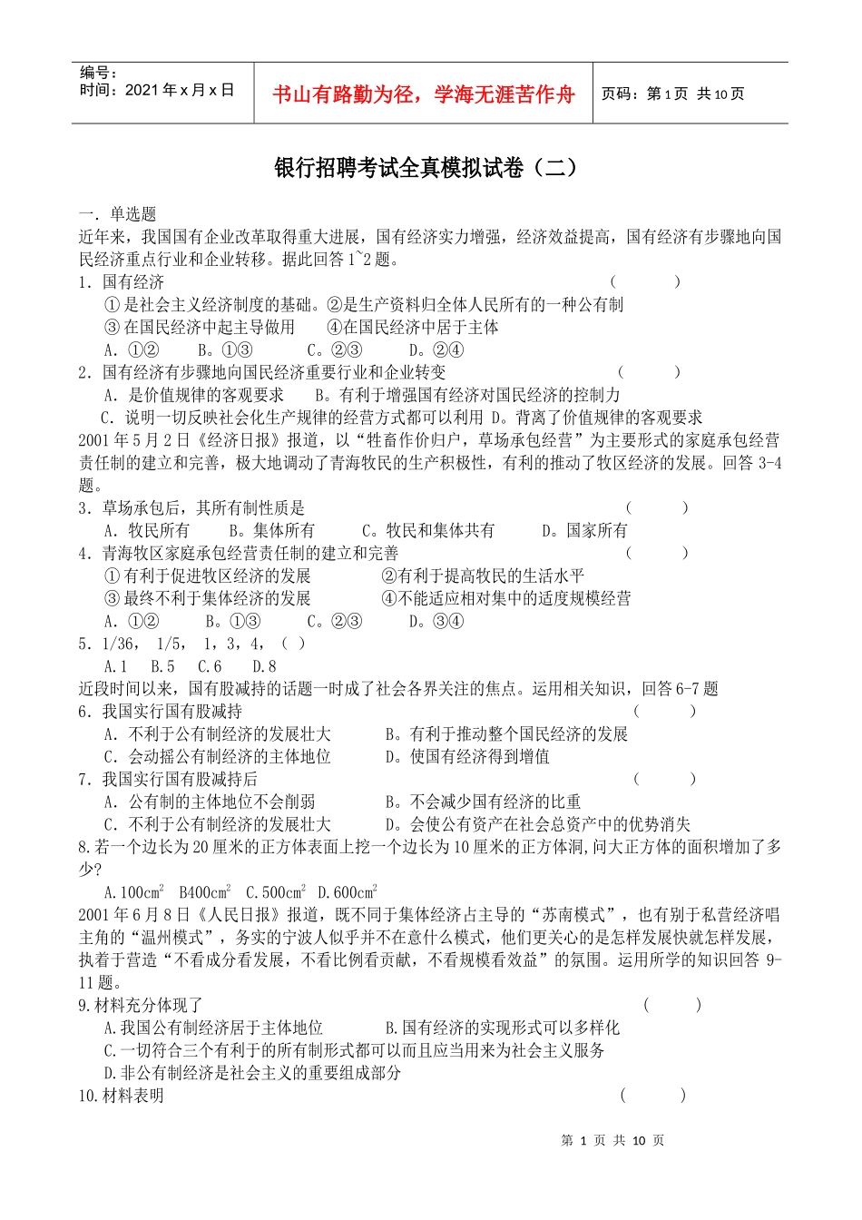 银行招聘考试全真模拟试题_第1页