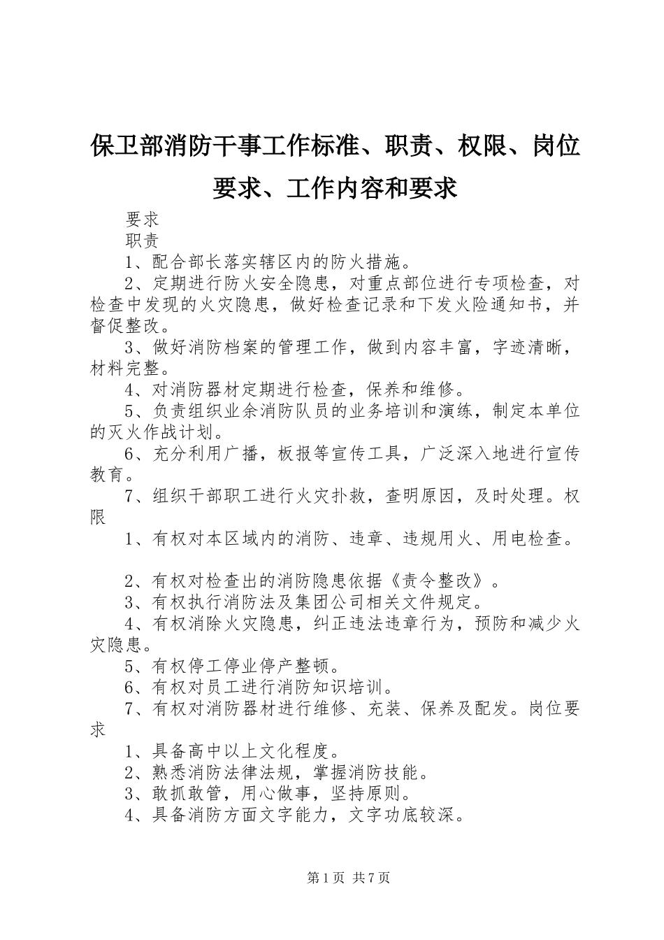 保卫部消防干事工作标准、职责、权限、岗位要求、工作内容和要求_第1页