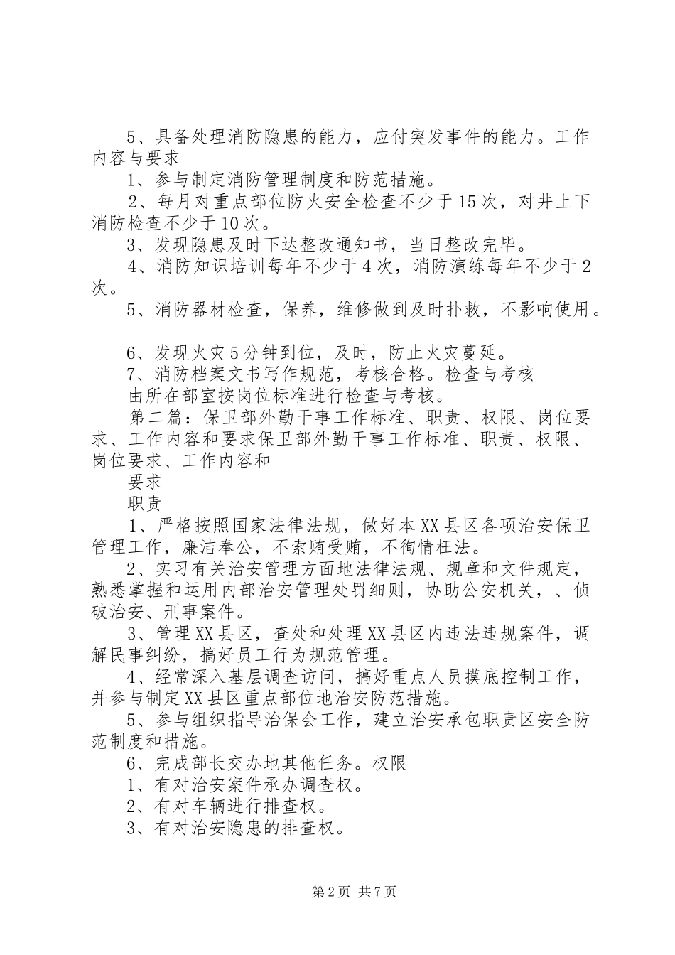 保卫部消防干事工作标准、职责、权限、岗位要求、工作内容和要求_第2页