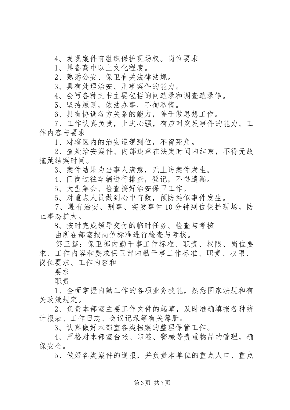 保卫部消防干事工作标准、职责、权限、岗位要求、工作内容和要求_第3页