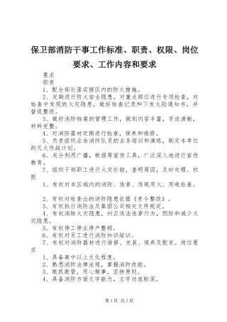 保卫部消防干事工作标准、职责、权限、岗位要求、工作内容和要求