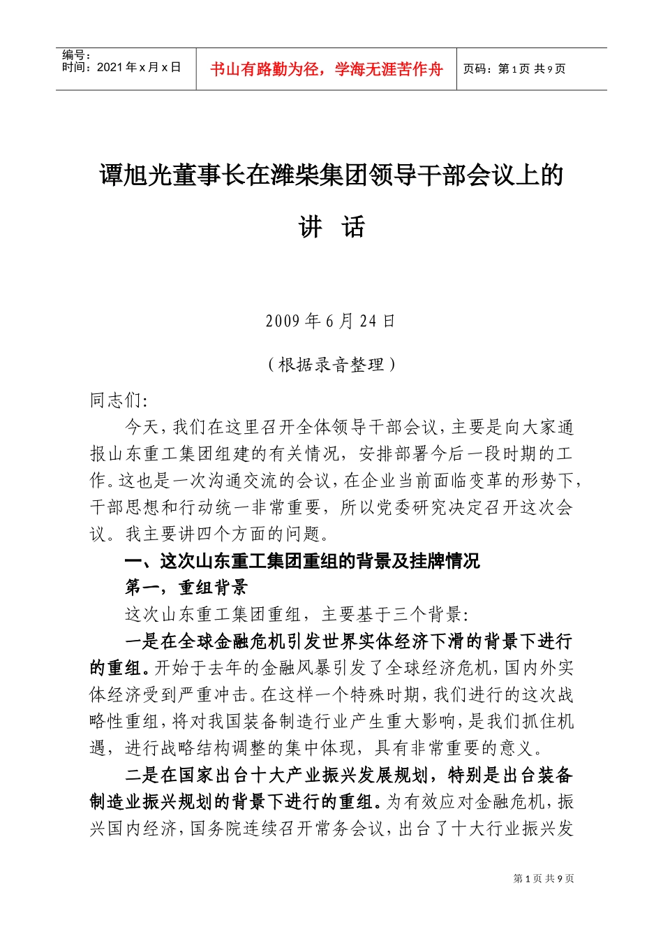 潍柴集团领导干部会议_第1页