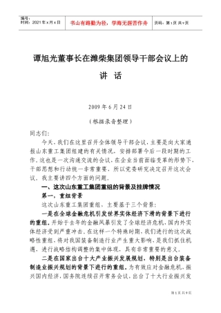 潍柴集团领导干部会议