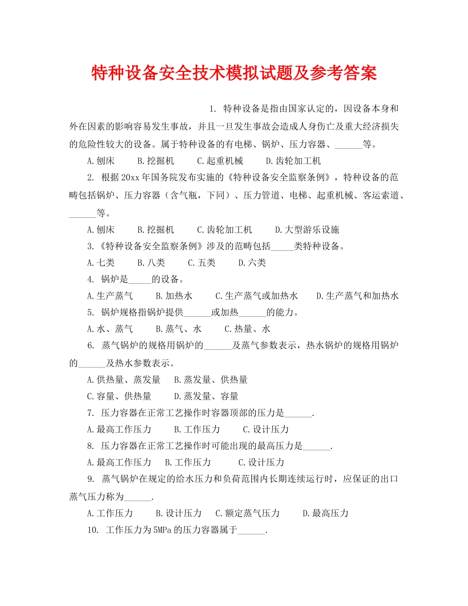 《安全教育》之特种设备安全技术模拟试题及参考答案 _第1页