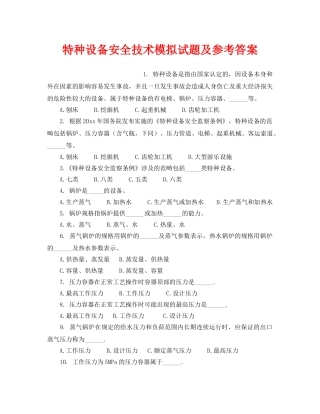 《安全教育》之特种设备安全技术模拟试题及参考答案 