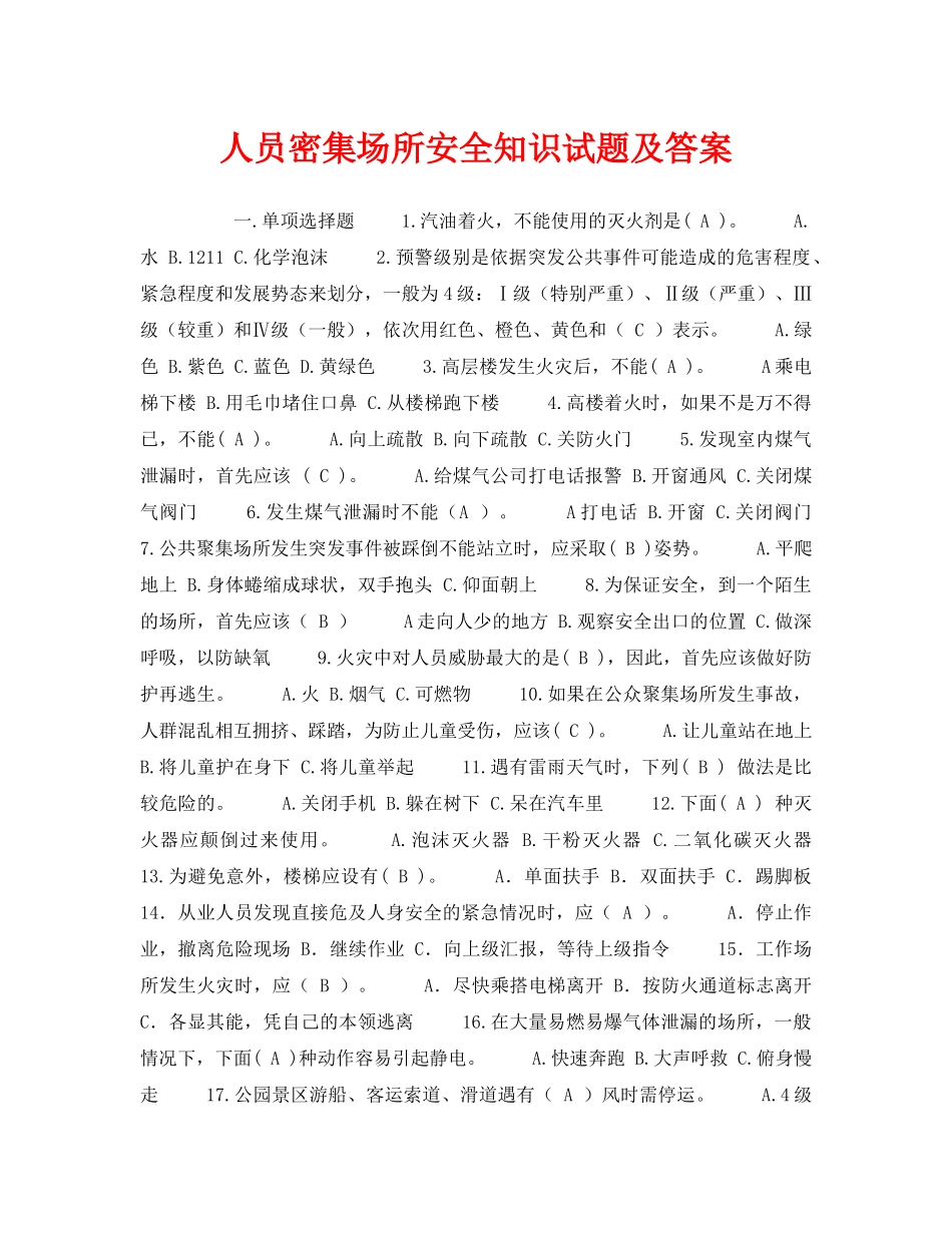 《安全教育》之人员密集场所安全知识试题及答案 _第1页