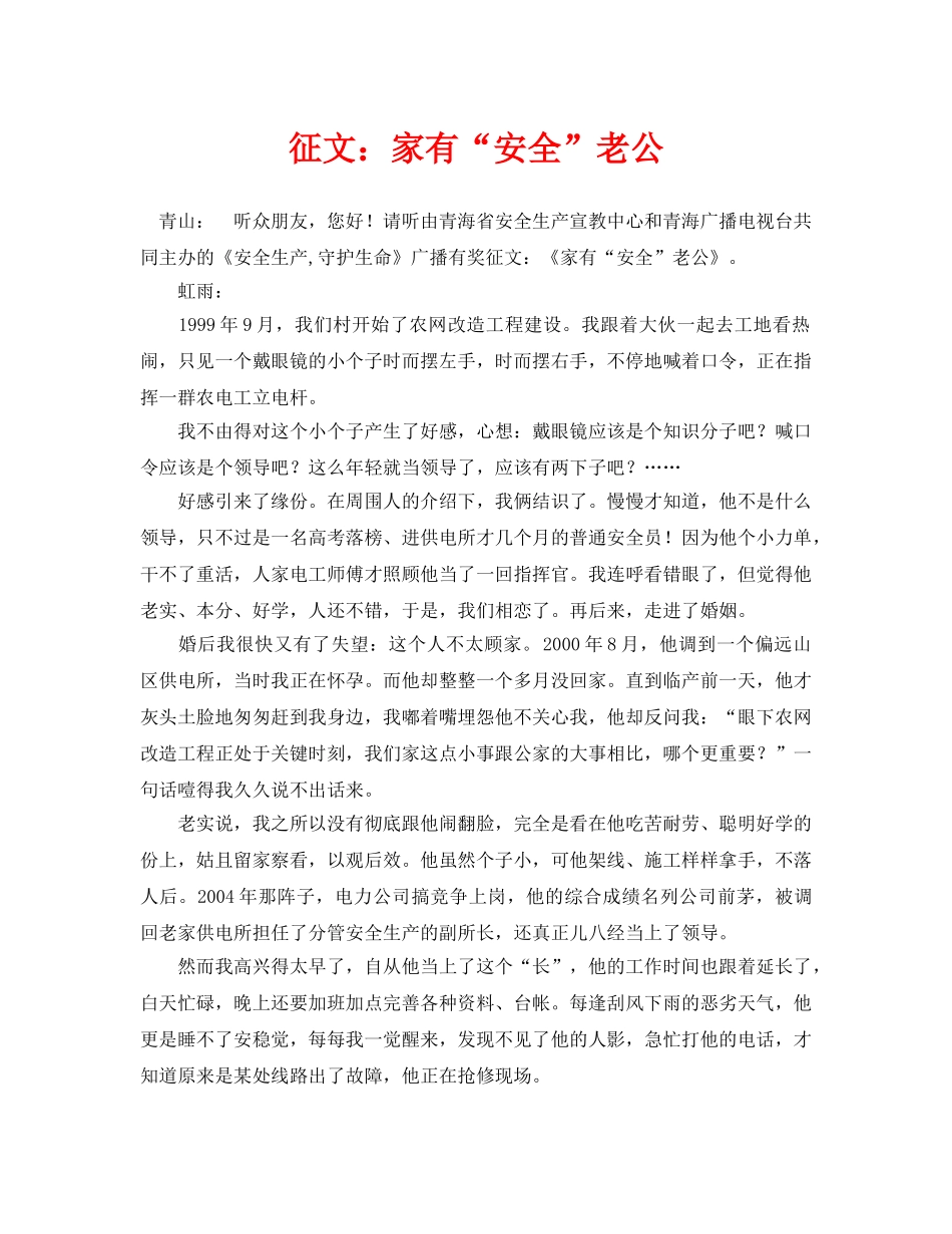 《安全管理文档》之征文家有“安全”老公 _第1页