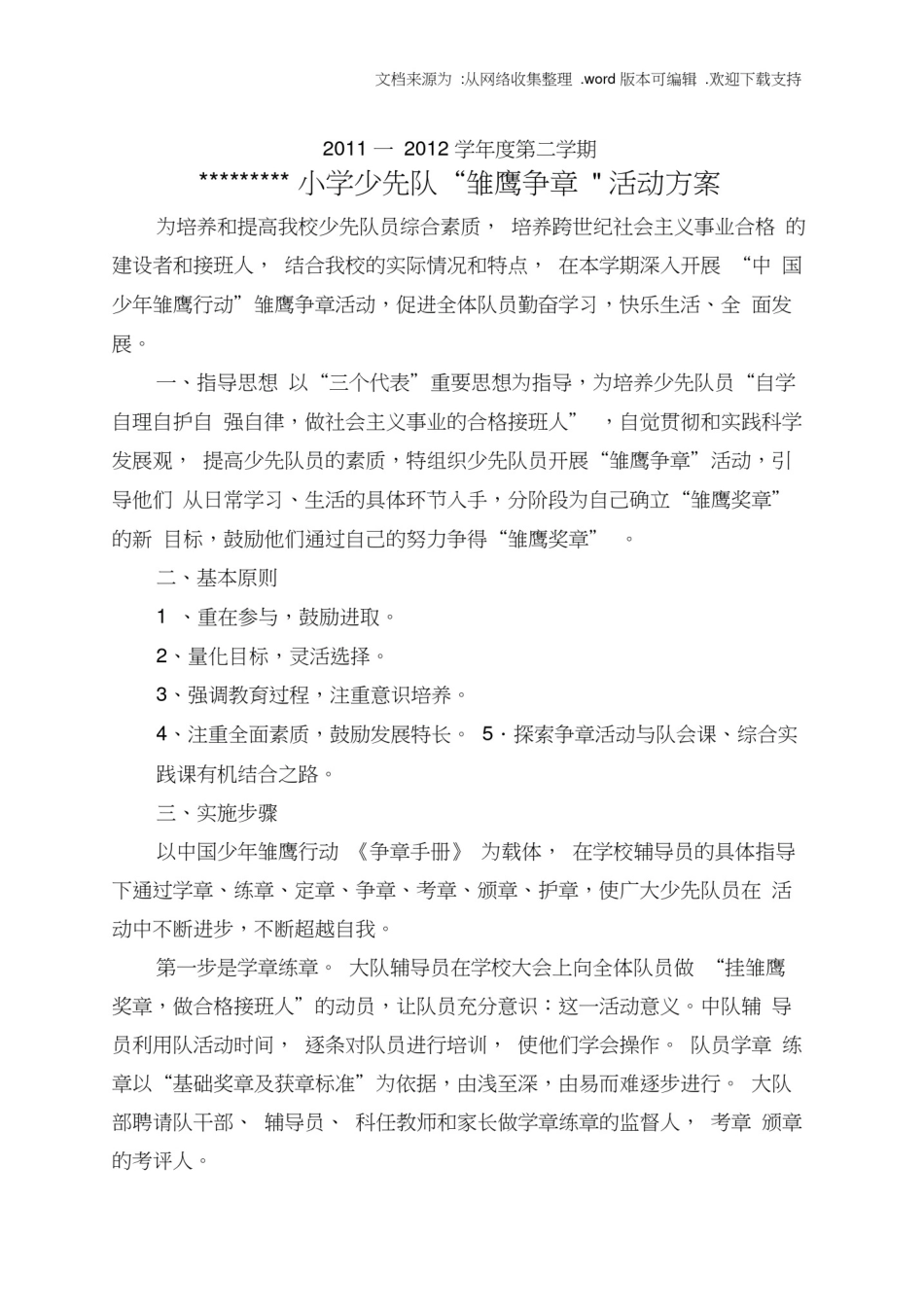 少先队雏鹰争章活动方案_第1页