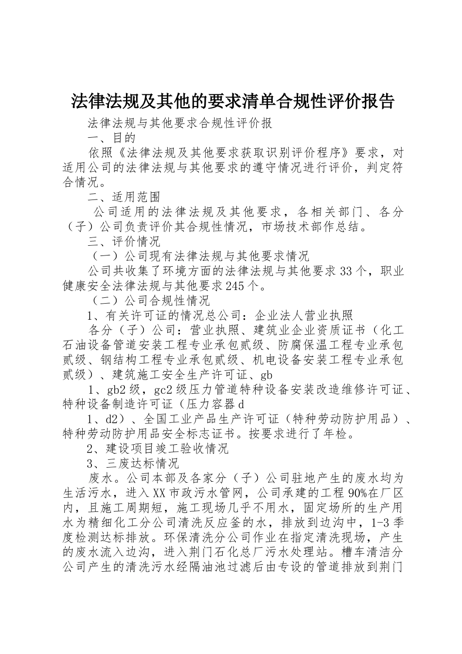 法律法规及其他的要求清单合规性评价报告 _第1页