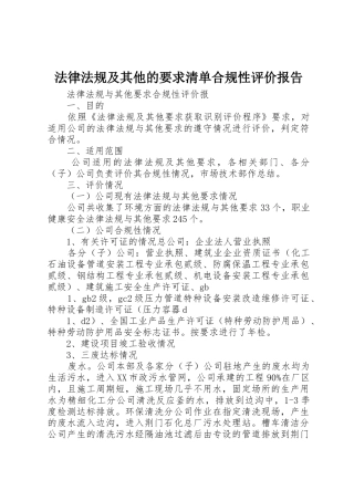 法律法规及其他的要求清单合规性评价报告 