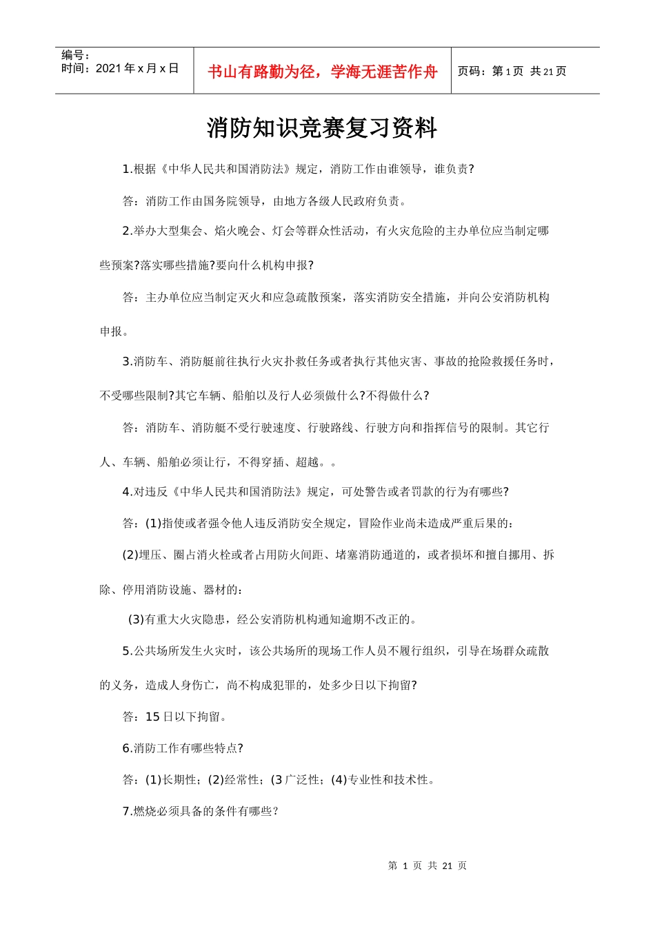 消防知识竞赛复习资料_第1页