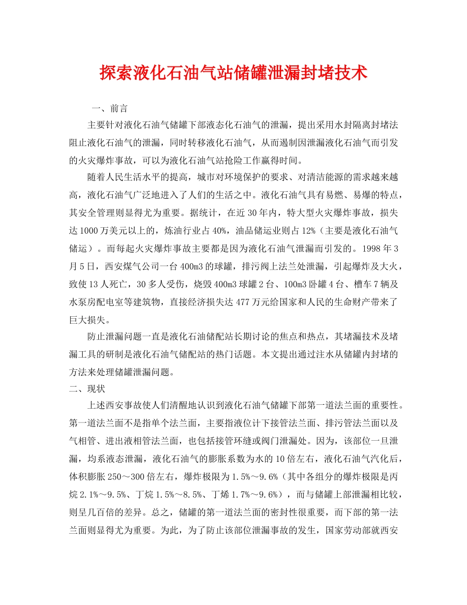 《安全技术》之探索液化石油气站储罐泄漏封堵技术 _第1页
