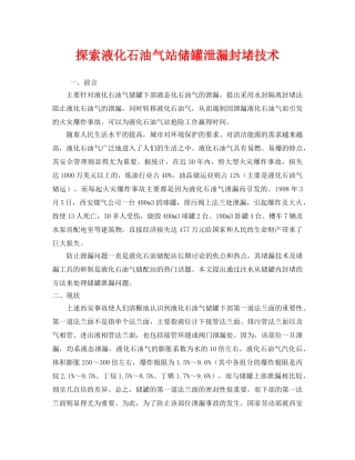 《安全技术》之探索液化石油气站储罐泄漏封堵技术 