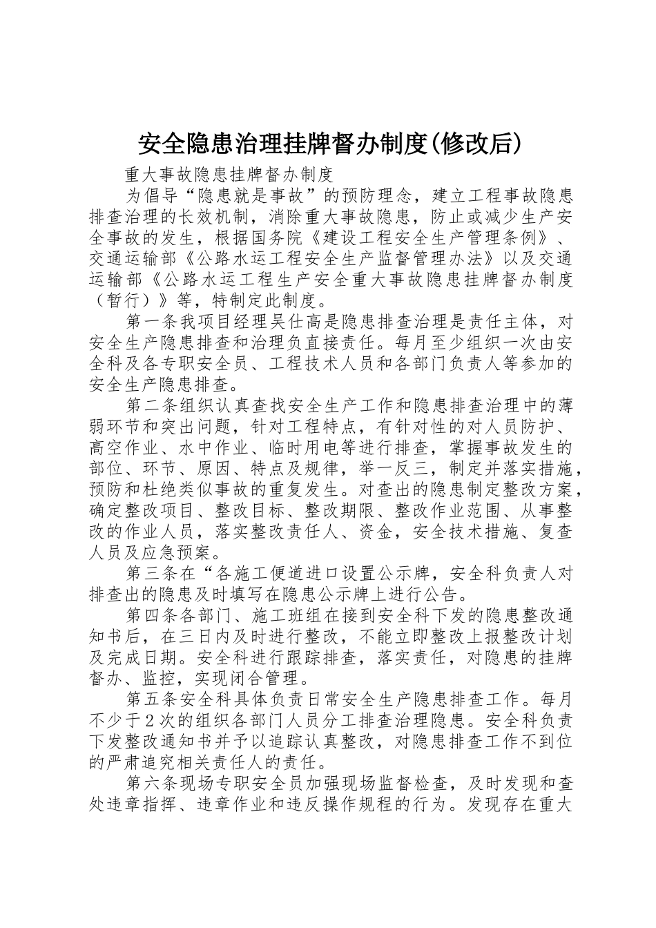 安全隐患治理挂牌督办规章制度细则(修改后)_第1页