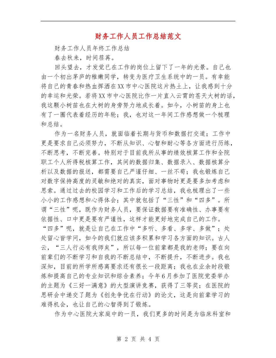 财务工作人员工作总结范文【新版】_第2页
