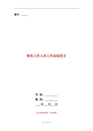 财务工作人员工作总结范文【新版】