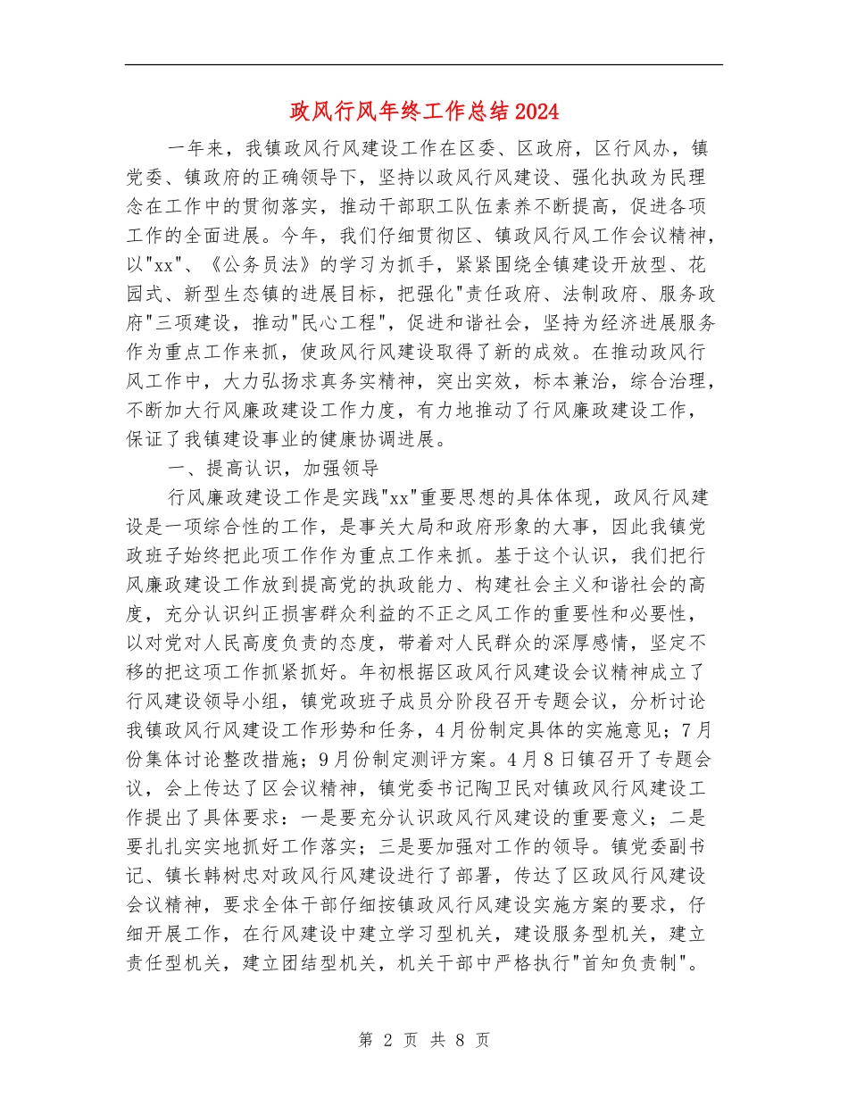 政风行风年终工作总结2024_第2页