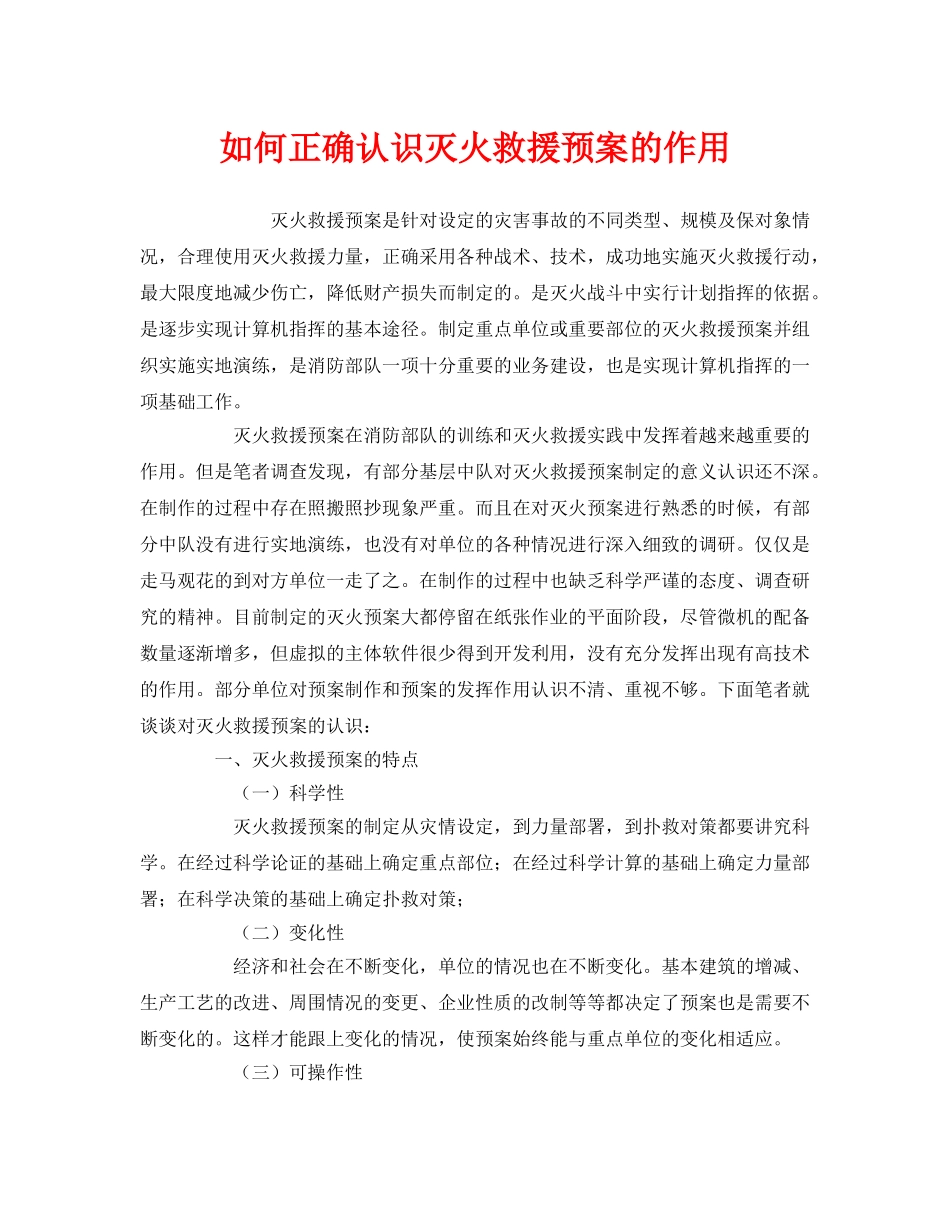 《安全管理应急预案》之如何正确认识灭火救援预案的作用 _第1页