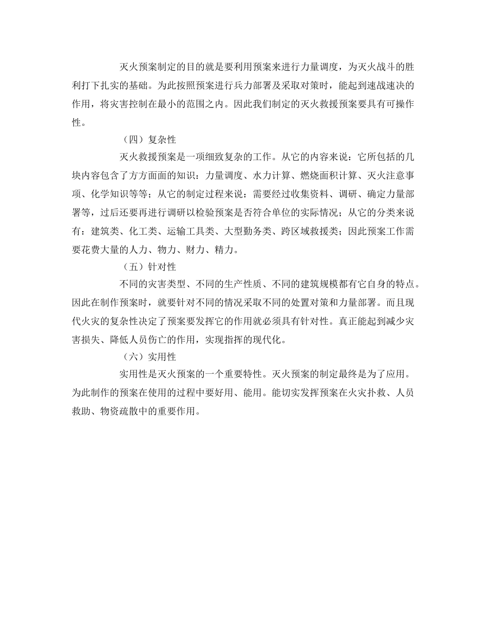 《安全管理应急预案》之如何正确认识灭火救援预案的作用 _第2页