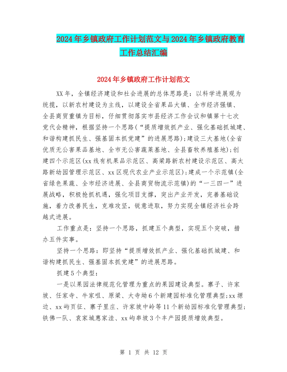 2024年乡镇政府工作计划范文与2024年乡镇政府教育工作总结汇编_第1页