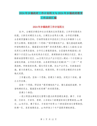 2024年乡镇政府工作计划范文与2024年乡镇政府教育工作总结汇编