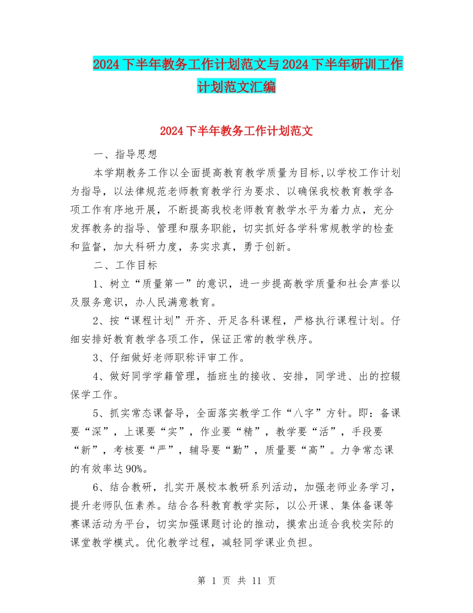 2024下半年教务工作计划范文与2024下半年研训工作计划范文汇编_第1页