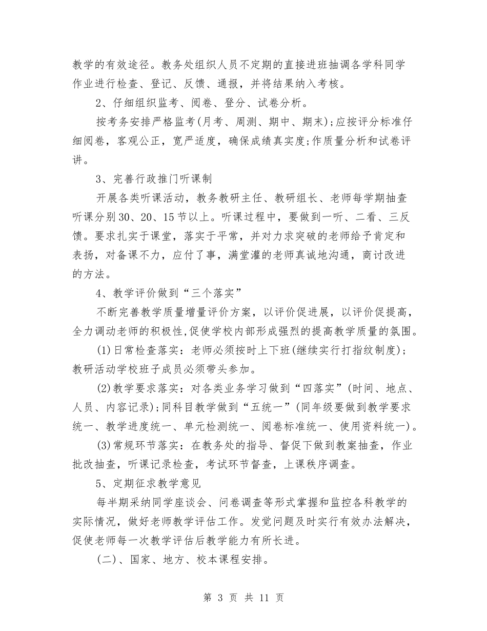 2024下半年教务工作计划范文与2024下半年研训工作计划范文汇编_第3页