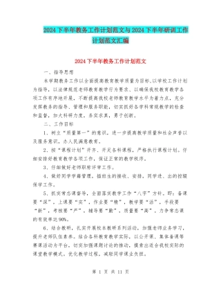 2024下半年教务工作计划范文与2024下半年研训工作计划范文汇编