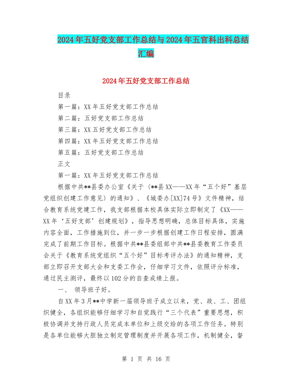 2024年五好党支部工作总结与2024年五官科出科总结汇编_第1页