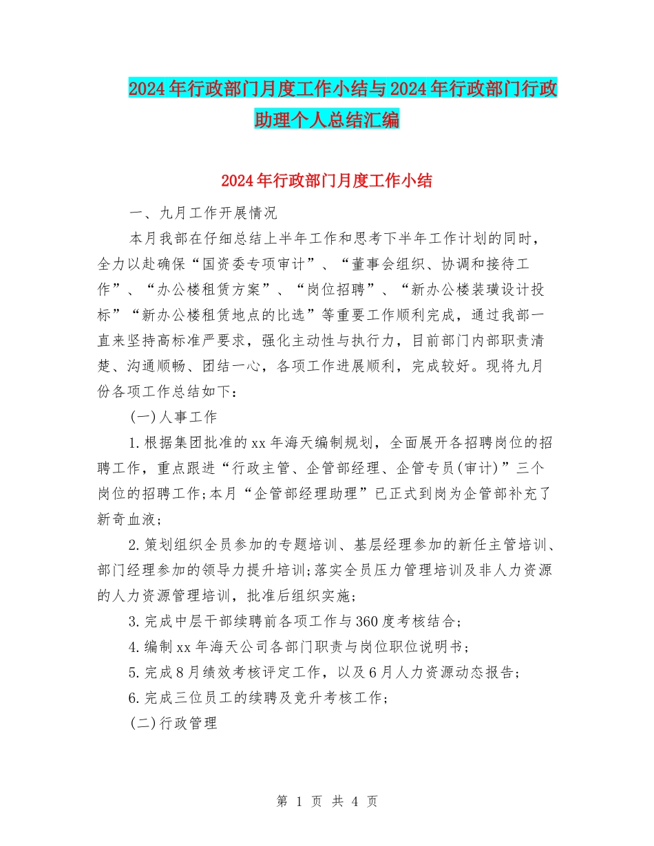 2024年行政部门月度工作小结与2024年行政部门行政助理个人总结汇编_第1页