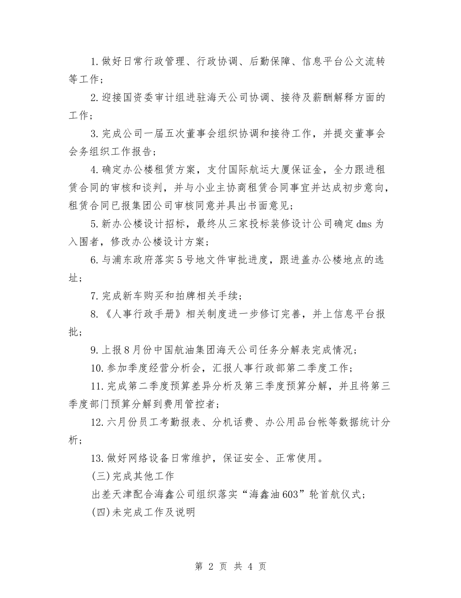 2024年行政部门月度工作小结与2024年行政部门行政助理个人总结汇编_第2页