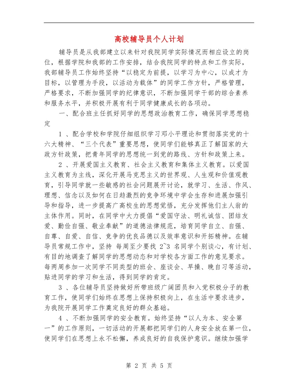 大学辅导员个人计划_第2页
