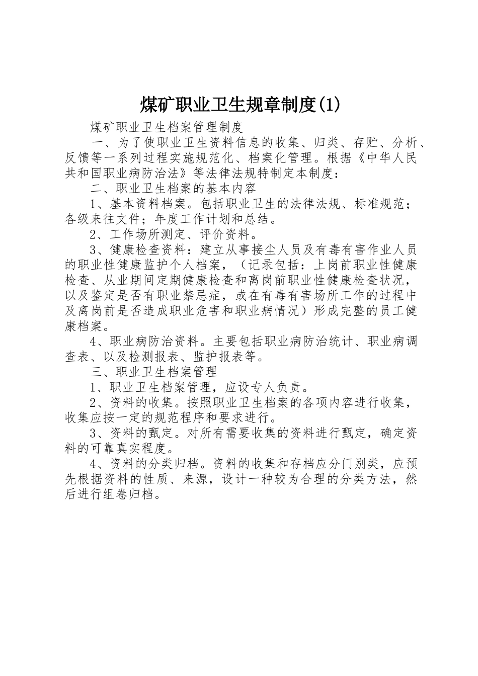 煤矿职业卫生规章规章制度_第1页