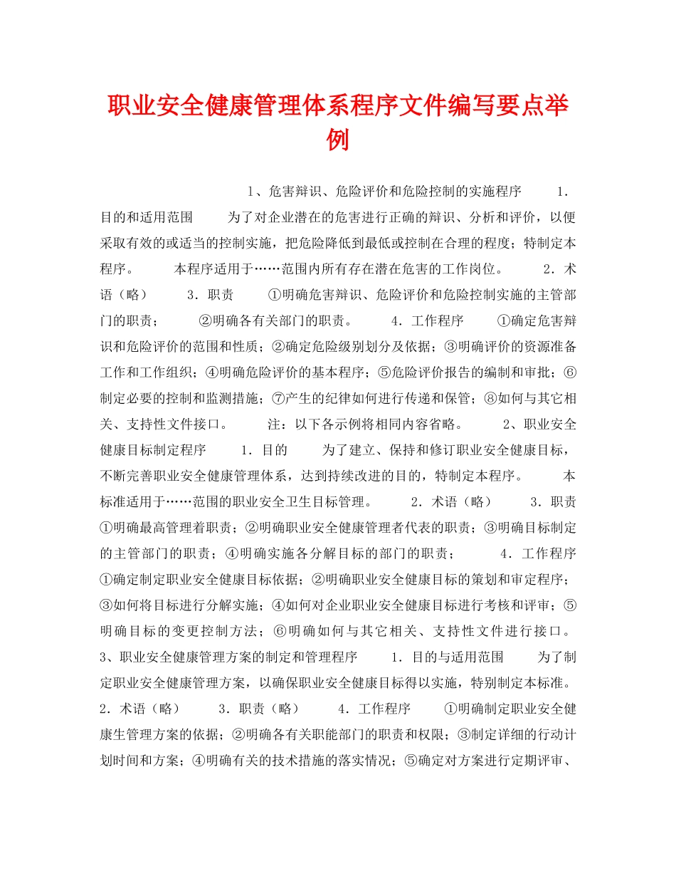 《安全管理职业卫生》之职业安全健康管理体系程序文件编写要点举例 _第1页