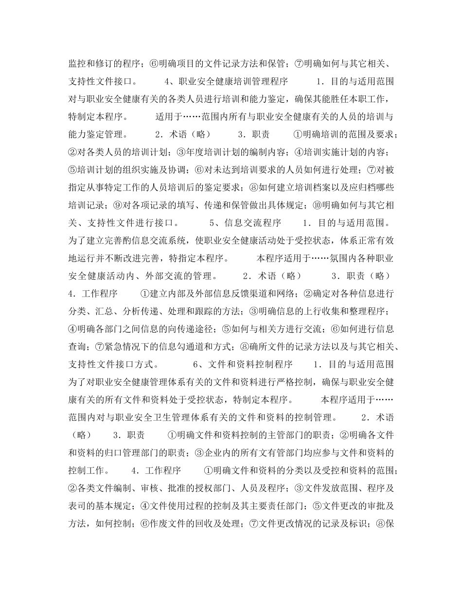 《安全管理职业卫生》之职业安全健康管理体系程序文件编写要点举例 _第2页