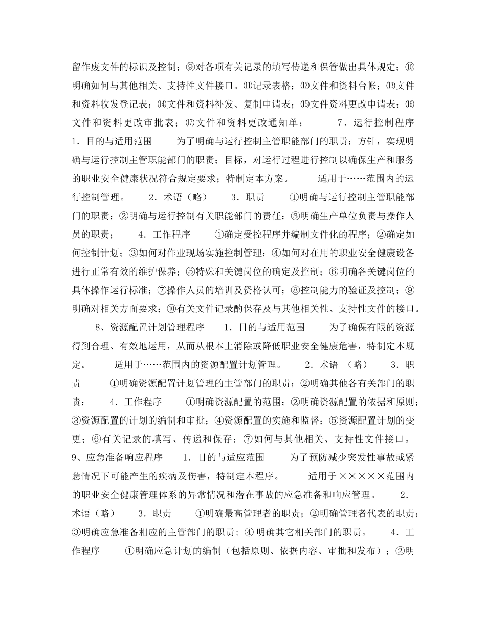 《安全管理职业卫生》之职业安全健康管理体系程序文件编写要点举例 _第3页