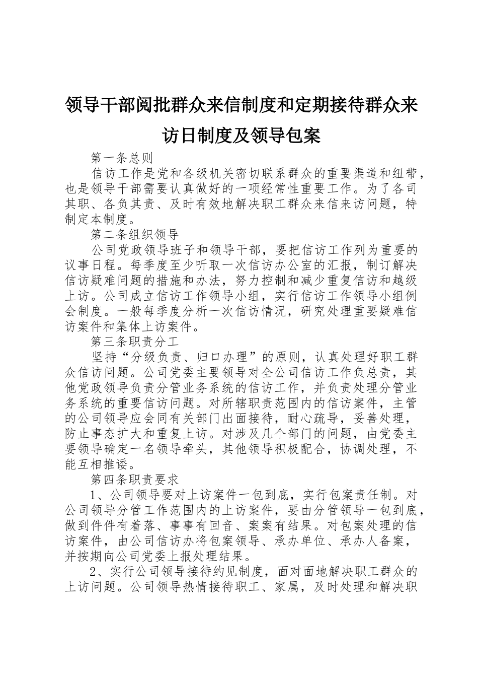 领导干部阅批群众来信规章制度和定期接待群众来访日规章制度及领导包案 _第1页