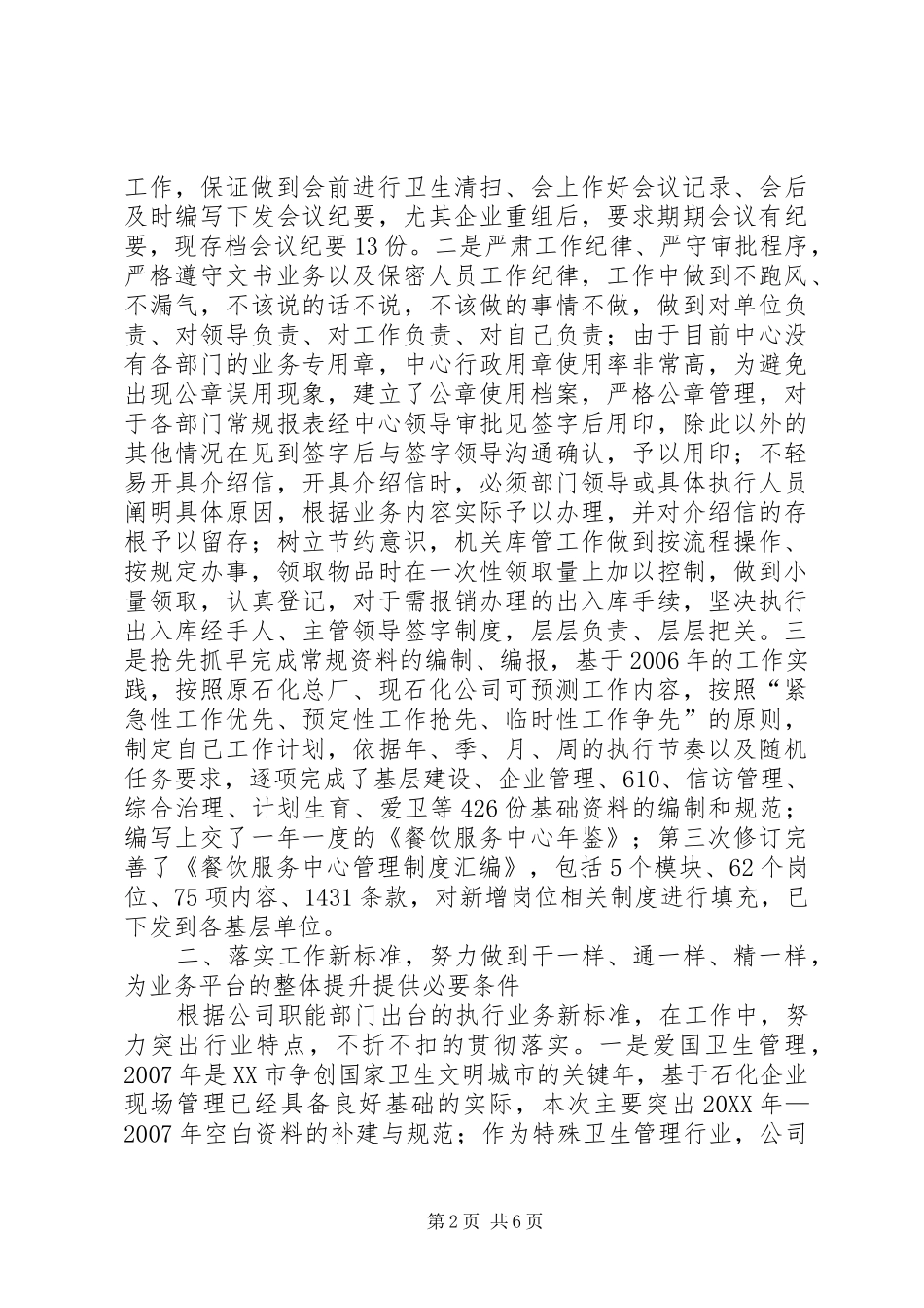 国企党群工作部个人工作总结_第2页