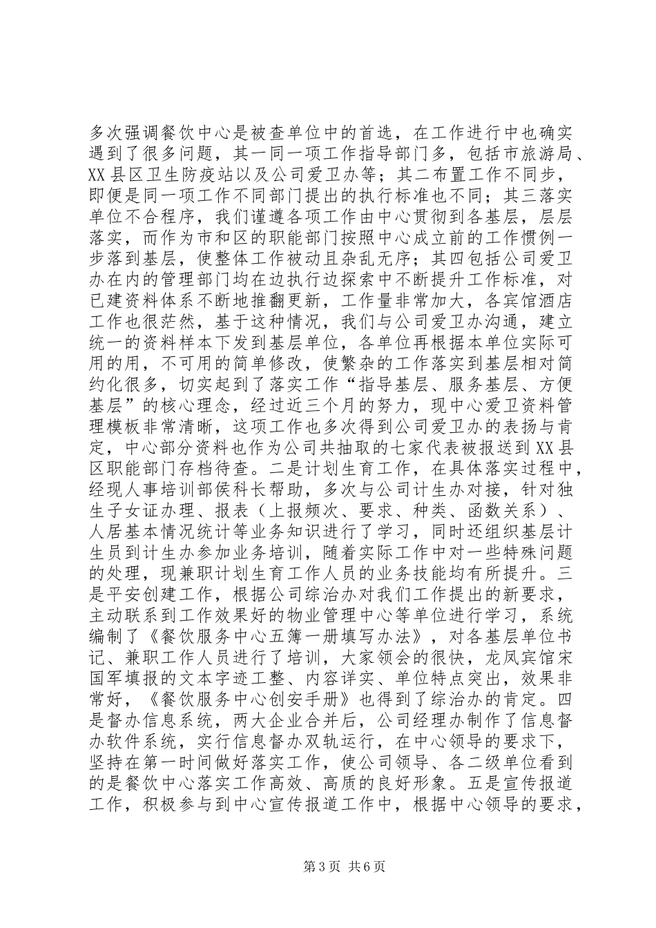 国企党群工作部个人工作总结_第3页