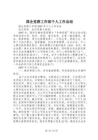 国企党群工作部个人工作总结