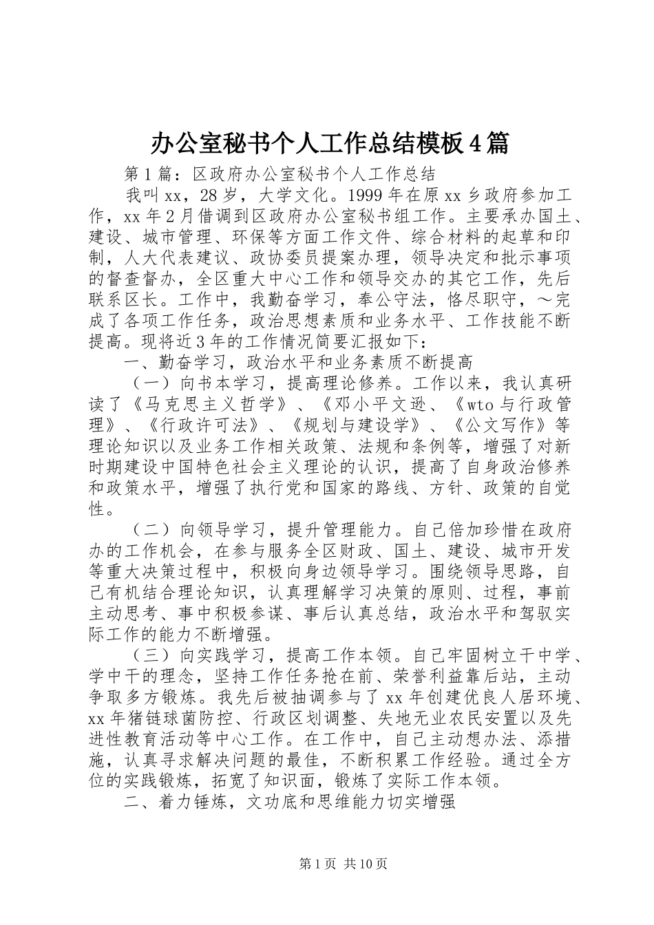办公室秘书个人工作总结模板4篇_第1页