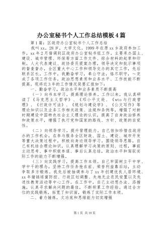 办公室秘书个人工作总结模板4篇