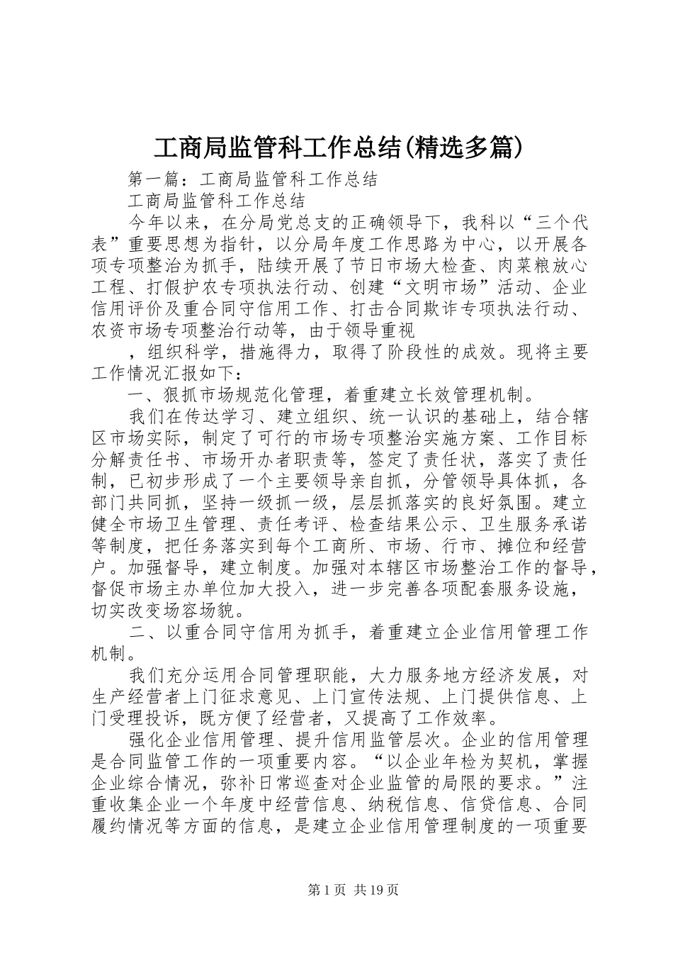 工商局监管科工作总结(精选多篇)_第1页