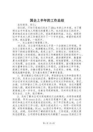 国企上半年的工作总结