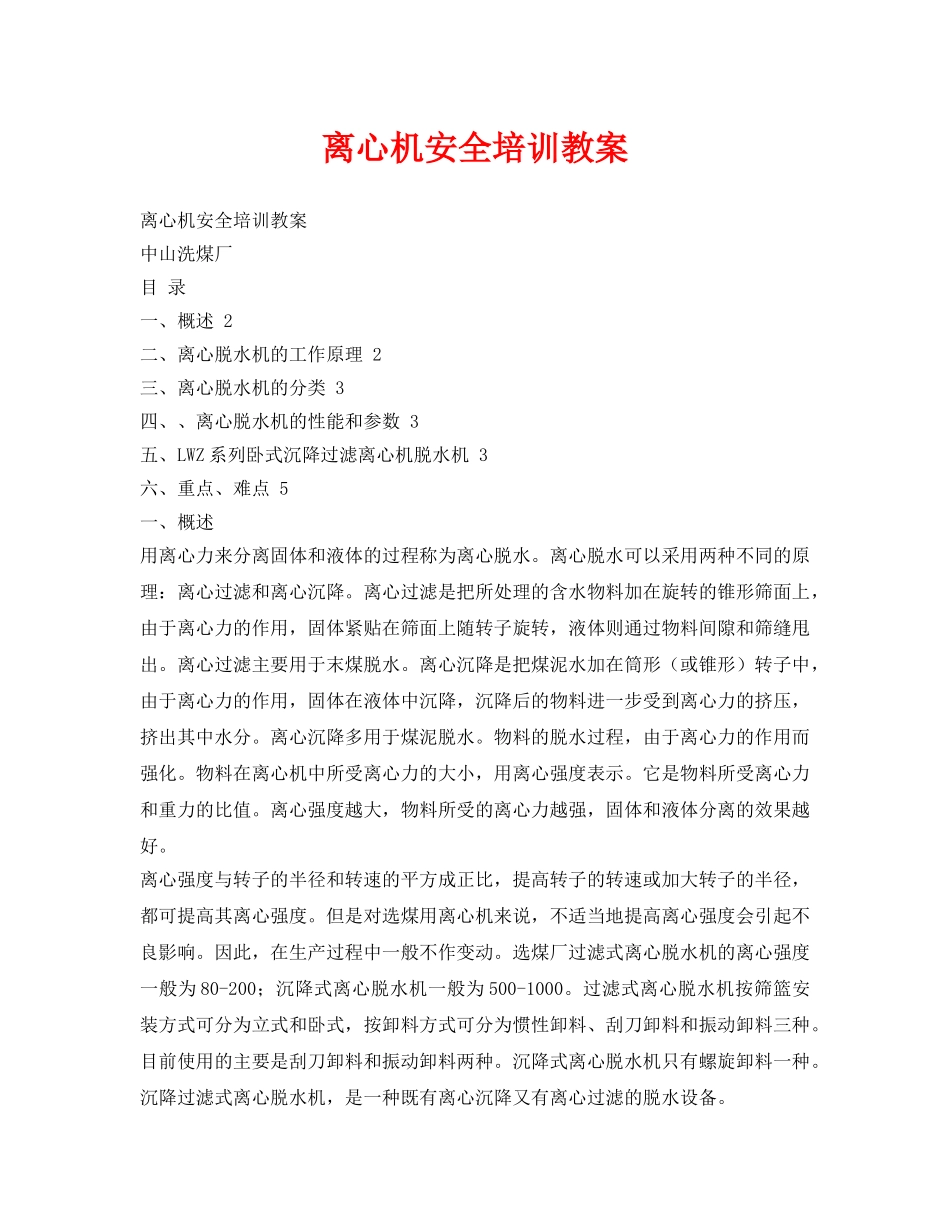 《安全教育》之离心机安全培训教案 _第1页