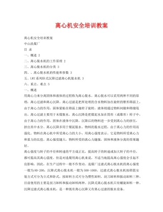 《安全教育》之离心机安全培训教案 