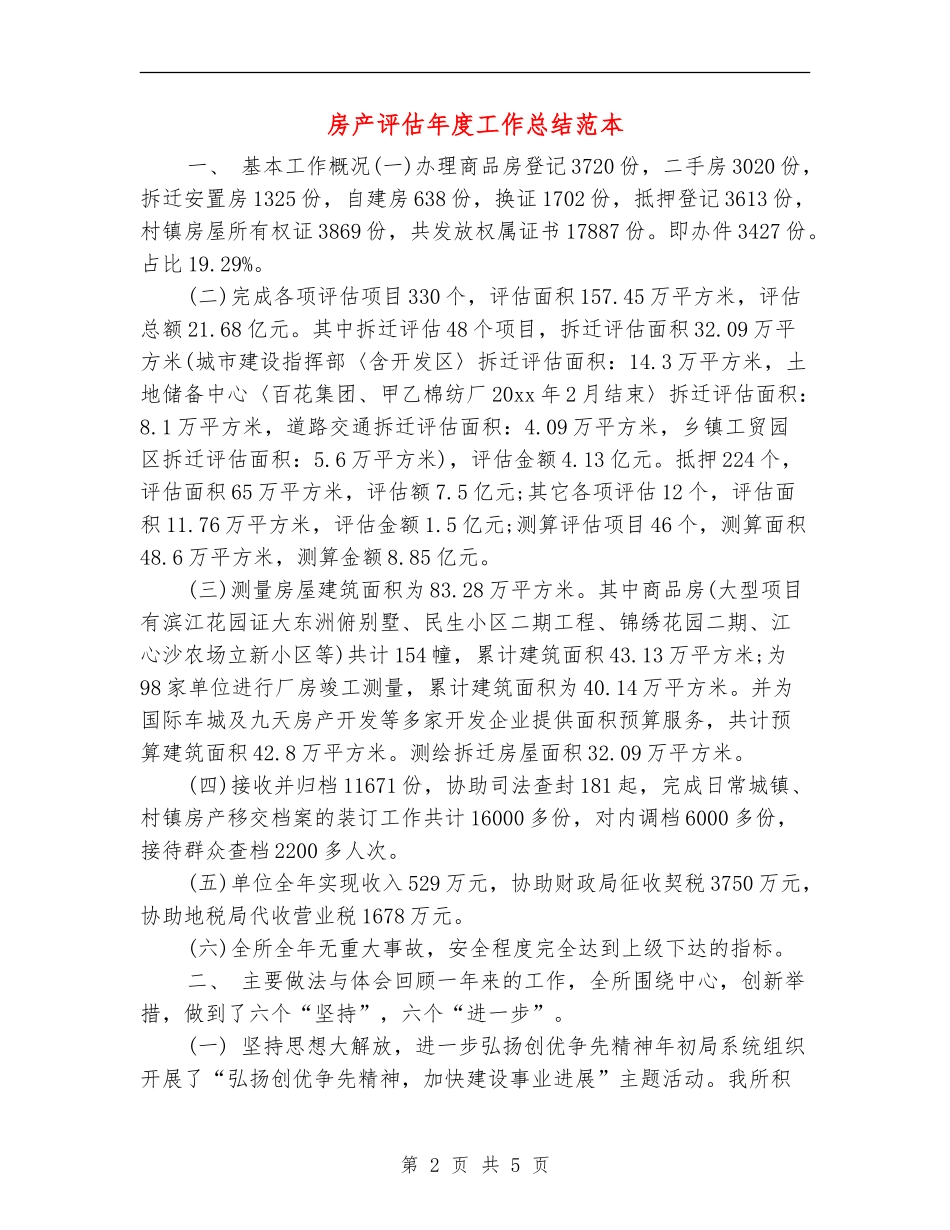 房产评估年度工作总结范本_第2页