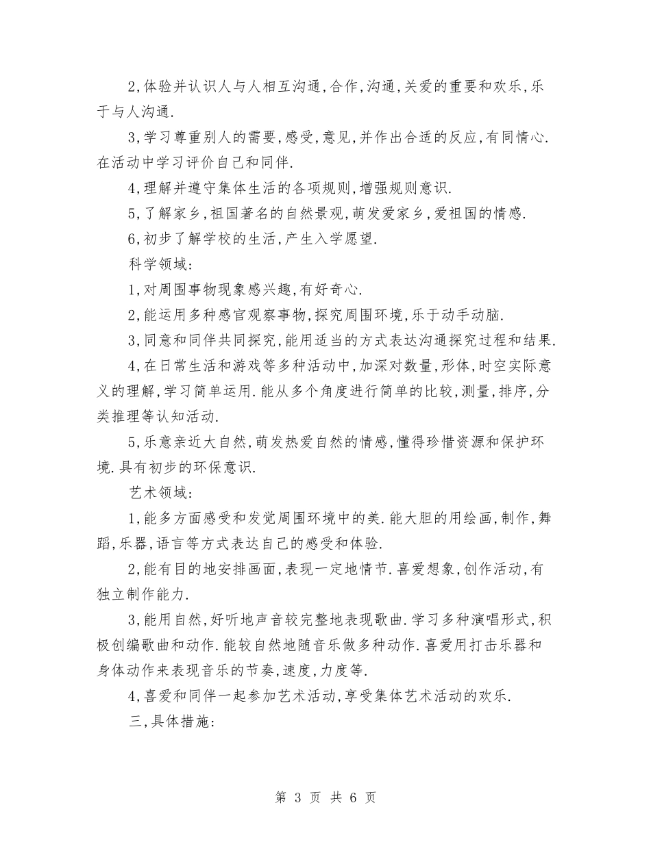 2024幼儿园大班第一学期班务计划与2024幼儿园大班第二学期个人总结范文汇编_第3页